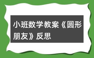 小班數(shù)學(xué)教案《圓形朋友》反思