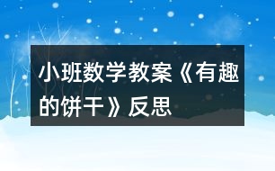 小班數(shù)學(xué)教案《有趣的餅干》反思