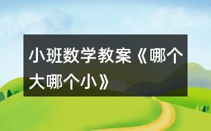 小班數(shù)學教案《哪個大、哪個小》