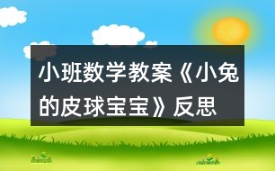 小班數(shù)學教案《小兔的皮球?qū)殞殹贩此?></p>										
													<h3>1、小班數(shù)學教案《小兔的皮球?qū)殞殹贩此?/h3><p><strong>【活動目標】</strong></p><p>　　1、能認真觀察物體并比較物體的大和小。</p><p>　　2、了解物體的大小是相對的。</p><p>　　3、激發(fā)幼兒對數(shù)學活動的興趣。</p><p>　　4、體驗數(shù)學集體游戲的快樂。</p><p>　　5、初步培養(yǎng)觀察、比較和反應(yīng)能力。</p><p><strong>【活動準備】</strong></p><p>　　1、大大小小的皮球若干。</p><p>　　2、大小不同的球形操作圖卡。</p><p>　　3、小兔的頭飾。</p><p>　　4、記號筆一只。</p><p><strong>【活動過程】</strong></p><p>　　一、教師戴頭飾展示皮球?qū)殞殻l(fā)幼兒參與活動的興趣。</p><p>　　1、師：今天，小兔給小朋友們送來了很多很多的皮球?qū)殞殻銈冮_心嗎?我們快一起看一看吧!</p><p>　　2、教師帶領(lǐng)幼兒玩皮球，鼓勵幼兒嘗試不同的玩法，體驗皮球帶來的快樂。</p><p>　　二、引導(dǎo)幼兒觀察、比較皮球的大小。</p><p>　　1、師：這些皮球?qū)殞氁粯哟髥?我們來做一個“我舉你說”的游戲，我拿兩個皮球，小朋友們告訴我哪個大，哪個小?</p><p>　　2、教師與幼兒做若干組“我舉你說”的游戲，讓幼兒能正確的比較大小。</p><p>　　三、引導(dǎo)幼兒發(fā)現(xiàn)物體的大小是相對的。</p><p>　　1、教師準備大、中、小三個皮球?qū)殞?，先讓幼兒比較大、中兩個皮球?qū)殞毜拇笮　?/p><p>　　2、教師：請你告訴我，這兩個皮球?qū)殞毮膫€大?哪個小?讓我們在小的皮球?qū)殞毶砩献錾蠘擞洶伞?/p><p>　　3、教師展示中、小皮球?qū)殞殻赫埬憧纯催@兩個皮球?qū)殞毮膫€大?哪個小?</p><p>　　4、教師：為什么同一個皮球?qū)殞氁粫鹤兇笠粫河肿冃×四?(幼兒自由回答)。</p><p>　　5、教師小結(jié)：物體的大小是相對的，當一個物體與比它大的物體比較時，它就顯得小;當這個物體又與比它小的物體比較時，它又顯得大了。</p><p>　　四、游戲《舉皮球》。</p><p>　　1、教師：今天我們請皮球?qū)殞殎碜鲇螒?，現(xiàn)在請你在操作盤中選兩個皮球?qū)殞毧ㄆ?/p><p>　　2、教師：和身邊的小朋友說一說，你手中的皮球?qū)殞殻膫€大?哪個小?</p><p>　　3、教師：請小朋友聽口令選皮球?qū)殞?，請把?小)皮球?qū)殞毰e起來!</p><p><strong>【活動延伸】</strong></p><p>　　教師準備兩個顏色不一樣的筐，一個用來盛放大皮球?qū)殞?，一個用來盛放小皮球?qū)殞?，讓幼兒把自己手中的皮球?qū)殞毎创笮》湃氩煌目蚶铩?/p><p><strong>【家園共育】</strong></p><p>　　請家長引導(dǎo)幼兒觀察生活中大大小小的物品，如路上有大汽車和小汽車、有大樹和小樹、有大人和小孩，家里有大桌子和小桌子、有大碗和小碗等等。在讓幼兒比一比、說一說的過程中，家長有意識的向幼兒滲透大小的相對性觀念。</p><p><strong>教學反思：</strong></p><p>　　數(shù)學活動對于小朋友來說是個很愉快的課程，因為整節(jié)活動中游戲的時間多，而且小朋友動手操作的機會比較多，但是要讓孩子們能真正的理解這節(jié)教學活動的內(nèi)容，并做到熟練掌握、靈活運用卻不是那么容易。</p><h3>2、小班語言教案《小兔乖乖》含反思</h3><p><strong>活動目標</strong></p><p>　　1、引導(dǎo)幼兒愿意在集體面前大膽地說話。</p><p>　　2、學說相應(yīng)的短句，如：“你是×××，我就不開門!”</p><p>　　3、領(lǐng)會故事蘊含的寓意和哲理。</p><p>　　4、理解故事內(nèi)容，豐富相關(guān)詞匯。</p><p><strong>活動準備</strong></p><p>　　小兔跳的律動音樂、木偶、布景等。</p><p><strong>活動過程</strong></p><p>　　(一)教師和幼兒回憶故事，引出活動</p><p>　　師：“小朋友，你們聽過小兔乖乖的故事嗎?故事里面有些誰?”(幼兒回憶故事中的角色)。</p><p>　　師：“今天我們就來當小兔子，你們想當誰呀?”(幼兒回答：紅眼睛、長耳朵、短尾巴。)</p><p>　　出示兔媽媽木偶，引導(dǎo)幼兒說兔媽媽的話。</p><p>　　(二)出現(xiàn)大灰狼</p><p>　　1、傳來敲門聲。</p><p>　　師：“咦，是誰在敲門?”(請幼兒猜)</p><p>　　2、引導(dǎo)幼兒說：“你把尾巴伸進來讓我們瞧瞧!”</p><p>　　(出現(xiàn)門慢慢打開，一條大灰狼的尾巴伸了進來。)</p><p>　　3、引導(dǎo)幼兒猜猜是誰，并說出理由。</p><p>　　師：“是不是大灰狼呢?”(出現(xiàn)大灰狼的頭。)</p><p>　　4、師：“真的是大灰狼，開門嗎?”(引導(dǎo)幼兒學說相應(yīng)的短句，如：“你是×××，我就不開門!”)</p><p>　　5、(出現(xiàn)大灰狼不見了。)</p><p>　　師：“看，大灰狼看見你們把門關(guān)得緊緊的，走不進來，只能灰溜溜地走了”。</p><p>　　(過渡：幼兒聽音樂做小兔的律動。)</p><p>　　(三)出現(xiàn)大老虎</p><p>　　1、傳來敲門聲。</p><p>　　師：“又是誰在敲門?”(引導(dǎo)幼兒猜。)</p><p>　　“我們問問它。”(幼兒集體問：“誰呀?”)</p><p>　　2、傳來老虎的回答聲：“我是你們的媽媽”。</p><p>　　師：“是我們的媽媽嗎?”(請幼兒說出讓他把尾巴伸進來。)</p><p>　　(出現(xiàn)門慢慢地打開，一條大老虎的尾巴伸了進來。)</p><p>　　3、引導(dǎo)幼兒觀察尾巴，猜猜動物，并說出理由。</p><p>　　4、師：“到底是誰呢?”(出現(xiàn)大老虎的頭。)</p><p>　　5、師：“真的是大老虎，開不開門?”</p><p>　　引導(dǎo)幼兒學說相應(yīng)的短句。</p><p>　　6、引導(dǎo)幼兒想出對付大老虎的辦法。</p><p>　　(過渡：小兔子本領(lǐng)真大，把門關(guān)得緊緊的，大灰狼、大老虎都進不來。我們休息一會兒，睡覺吧。)</p><p>　　(四)兔媽媽回家</p><p>　　1、傳出兔媽媽的敲門聲和唱歌聲。</p><p>　　師：“咦，是誰在敲門呢?”(引導(dǎo)幼兒猜)</p><p>　　師：“是不是媽媽呢?我們來看一看?！?出現(xiàn)門慢慢打開，兔媽媽出現(xiàn)了。)</p><p>　　2、師：“真的是媽媽呀!”(幼兒邊唱邊開門：“就開就開，我就開，媽媽回來了，就把門兒開。”)</p><p>　　3、在幼兒唱的過程中，出現(xiàn)兔媽媽木偶。</p><p>　　師：“小兔子，你們乖嗎?媽媽不在的時候，發(fā)生過什么事嗎?”(幼兒講述先前發(fā)生的事。)</p><p>　　師：“你們真乖，媽媽拔了那么多的蘿卜給你們吃?！?教師給幼兒每人一根，幼兒聽音樂邊跳邊離開教室。)</p><p><strong>活動反思</strong></p><p>　　今天我教學的故事名字是《小兔乖乖》，幼兒聽到這個故事名字就比較的興奮，以至于有些幼兒在聽到故事名字后就在位置上做小白兔蹦蹦跳跳了，由于小班幼兒語言表達是初步階段，當我把兔媽媽的三個寶寶的名字說完后，我就讓幼兒告訴我三個兔寶寶的名字，大多幼兒只能說出其中的一個兔寶寶的名字。通過幼兒你說一句她說一句，幼兒能記住兔寶寶的名字了。然后我繼續(xù)講故事，當講到兔媽媽出去采蘿卜的時候，我問班上的寶寶兔媽媽對兔寶寶說了什么，幼兒能用簡單的幾個字句說一說兔媽媽的話，通過老師的引領(lǐng)和補充，幼兒的語句稍微完整。但幼兒最感興趣的部分還是大灰狼來了，學兔媽媽唱歌的部分，“小兔子乖乖，把門兒開開</p><p>　　”由于前面兔媽媽唱過，孩子們這時候已經(jīng)會唱了，都大聲的跟著興奮的唱了起來。當我問能不能開門時，孩子們都說：“不能!”“開了門會怎樣?”孩子們都說：“會被大灰狼吃掉?！庇行┯變喊炎约寒敵闪送脤殞?，縮著身子，做出害怕樣來。當講到三個兔寶寶齊心協(xié)力打走大灰狼時，寶寶們高興的拍起了手。</p><p>　　然后我讓幼兒跟著錄音機完整的欣賞了一遍故事。再出示頭飾進行表演，雖然幼兒表演的時候需要老師幫助的地方比較多，但幼兒們表演的都比較興奮。最后我教育寶寶們在家時不能隨便給不認識的人開門，讓幼兒有了點自我保護意識。</p><h3>3、小班語言教案《小兔找太陽》含反思</h3><p><strong>活動目標：</strong></p><p>　　1、感知童話中情節(jié)與詞語的重復(fù)，學習詞語如“提”“飄”“可愛”。</p><p>　　2、運用觀察、猜測、參與演示的方法，理解和表現(xiàn)童話的內(nèi)容。</p><p>　　3、喜歡傾聽作品，能有興趣地參與活動。</p><p>　　4、學會有感情地朗誦，大膽參與討論。</p><p>　　5、在感知故事內(nèi)容的基礎(chǔ)上，理解角色特點。</p><p><strong>活動準備：</strong></p><p>　　背景圖 音頻</p><p><strong>教材分析：</strong></p><p>　　《綱要》中“引導(dǎo)幼兒接觸優(yōu)秀的兒童文學作品，使之感受語言的豐富和優(yōu)美，并通過多種活動幫助幼兒加深對作品的體驗和理解”。這篇童話內(nèi)容富有童趣，句式具有重復(fù)性，內(nèi)容含有推理性，既可以發(fā)展幼兒的語言能力，又可以和數(shù)學領(lǐng)域滲透發(fā)展形狀、顏色的認識和邏輯推理能力的培養(yǎng)。</p><p><strong>活動過程：</strong></p><p>　　1、教師出現(xiàn)教具，引出活動。</p><p>　　教師出示可粘貼的教具，讓幼兒猜測四種圓圓的、紅紅的東西是什么?</p><p>　　小朋友，你們猜猜我是誰?我長得圓圓的，紅紅的，會是什么呢?</p><p>　　幼兒回答，根據(jù)幼兒的回答進行豐富相應(yīng)的詞匯學習。</p><p>　　活動分析：運用猜測的方法，既能調(diào)動幼兒的興趣，激發(fā)幼兒的熱情，又能發(fā)展幼兒的判斷推理能力。</p><p>　　2、引導(dǎo)幼兒感知童話。</p><p>　　教師出示教具小兔，邊對應(yīng)背景中的燈籠、蘿卜、氣球、太陽講述故事。</p><p>　　教師放音頻，同時讓一位幼兒模仿教師手執(zhí)小兔，故事講到哪里就將小兔指向哪里的背景。</p><p>　　活動分析：教師運用活動式教具，完整欣賞童話，給幼兒一個整體感知?；顒邮浇叹叩倪\用對于小班幼兒來說符合他們的年齡特征，能夠吸引他們的專注力。</p><p>　　3、師幼討論進一步熟悉故事內(nèi)容。</p><p>　　引導(dǎo)幼兒討論：故事中講了誰?小兔找到了太陽了嗎?小兔是怎樣找到太陽的?</p><p>　　教：小兔先找到誰?又找到誰?最后找到誰?(運用簡筆畫直觀表現(xiàn))</p><p>　　在討論的過程中，教師有意識地強調(diào)疊詞“紅紅的、圓圓的、亮亮的、暖洋洋的”豐富幼兒的詞匯。</p><p>　　活動分析：為了讓幼兒更深地了解掌握故事，結(jié)合小班幼兒直觀感知的特點，運用簡筆畫的形式，幫助幼兒梳理故事結(jié)構(gòu)，便于理解和記憶。</p><p>　　4、表演故事。</p><p>　　請幼兒來當小兔，教師當兔媽媽，表演故事。</p><p>　　請部分幼兒來當兔媽媽，運用對答的方式進行故事表演。</p><p>　　活動分析：運用演故事的方式幫助幼兒內(nèi)化故事，積累語言，運用語言。同時給予幼兒大膽表現(xiàn)展示自我的機會，發(fā)展幼兒的藝術(shù)表現(xiàn)能力。</p><p>　　5、拓展提問。</p><p>　　如果小兔在我們幼兒園里找一找，還會找到哪些圓圓、紅紅的東西呢?</p><p>　　引導(dǎo)幼兒拓展思維進行觀察。</p><p>　　活動分析：幼兒園教育活動各領(lǐng)域的內(nèi)容是相互滲透的，所以在活動中，回歸生活，結(jié)合實踐，引導(dǎo)幼兒觀察，從中提取相關(guān)的特征，發(fā)展幼兒對圖形和顏色的辨別能力，以及概括分析能力。</p><p>　　6、教師總結(jié)評價。</p><p>　　活動分析：教師的形成性評價，可以幫助幼兒梳理活動脈絡(luò)，深化學習內(nèi)容。</p><p><strong>教學反思：</strong></p><p>　　這堂活動設(shè)計從幼兒的生活實際出發(fā)，圍繞小兔子找太陽這條線索，趣味性濃，是幼兒喜歡的。在引導(dǎo)幼兒學習討論中，運用簡筆畫的方式來幫助幼兒記憶理解故事，用豐富的學習方式克服幼兒注意力易分散的缺點，使幼兒始終保持興趣于故事，通過拓展性的談話，發(fā)散幼兒思維，再次回歸生活，觀察歸納概括，在現(xiàn)實物品中找特征。</p><h3>4、小班數(shù)學教案《送水果寶寶回家》含反思</h3><p><strong>【活動目標】</strong></p><p>　　1、引導(dǎo)幼兒按照水果的名稱、顏色特征進行分類。</p><p>　　2、引導(dǎo)幼兒根據(jù)圖片大膽的講述水果的外形特征。</p><p>　　3、鼓勵幼兒積極地參與數(shù)學活動，喜歡擺弄操作材料。</p><p>　　4、提高邏輯推理能力，養(yǎng)成有序做事的好習慣。</p><p>　　5、培養(yǎng)幼兒邊操作邊講述的習慣。</p><p><strong>【活動準備】</strong></p><p>　　1、蘋果、香蕉、西瓜水果圖片人手一套。</p><p>　　2、蘋果、香蕉、西瓜空白的圖片人手一套。</p><p><strong>【活動過程】</strong></p><p>　　一、談話導(dǎo)入，激發(fā)幼兒活動的興趣</p><p>　　1、師：寶寶們，你們都吃過水果嗎?</p><p>　　你吃過什么水果?</p><p>　　2、幼兒講述</p><p>　　二、引導(dǎo)幼兒觀察講述水果的外形特點</p><p>　　1、出示水果的黑白圖片</p><p>　　師：在小朋友的凳子下面有幾樣水果的圖片，請你們拿出來看看是什么水果?</p><p>　　2、根據(jù)幼兒回答，幫助幼兒逐一認識水果(蘋果、香蕉、西瓜)</p><p>　　3、展示三種水果的圖片</p><p>　　師：讓我們跟這些水果寶寶打個招呼吧。</p><p>　　三、引導(dǎo)幼兒根據(jù)圖形標記送水果回家</p><p>　　1、師：水果寶寶說它們有點累了，讓我們送它們回家吧。</p><p>　　2、出示貼有水果的籃子</p><p>　　師：瞧!汽車開來了。數(shù)數(shù)幾輛車?</p><p>　　哪個是水果寶寶的汽車呢?</p><p>　　我們都是有禮貌的孩子，送水果寶寶還要說一句有禮貌的話“蘋果寶寶，我送你坐蘋果車?！?/p><p>　　小結(jié)：籃子上貼著什么水果的標記就是誰的騎車，我們把水果送到汽車上還要說一句有禮貌的話。</p><p>　　3、幼兒操作</p><p>　　4、檢查操作結(jié)果</p><p>　　四、引導(dǎo)幼兒根據(jù)水果顏色送水果回家。</p><p>　　1、師：水果寶寶的家到了，我們一起去看看吧。</p><p>　　2、出示三個不同顏色的家</p><p>　　師：瞧!這三個家有什么不一樣?</p><p>　　3、師：水果寶寶說，平時我的衣服是什么顏色的，那個顏色的房子就是我的家。</p><p>　　我們的這些水果寶寶平時喜歡穿什么顏色衣服的?那哪個是它的家?</p><p>　　4、師：不要忘記送水果回家時，還要說禮貌的話。如：蘋果寶寶我送你會紅色的家。</p><p>　　五、結(jié)束部分</p><p>　　師：水果寶寶們都回家了，讓我們也回去休息吧。</p><p><strong>教學反思</strong></p><p>　　此次活動中，小朋友們一個個開心的不得了，都將水果送回到對應(yīng)標記的顏色里面了，都送得很正確。在這樣一個既能游戲又讓大家通過參與和實踐的活動中，活動很成功。</p><h3>5、小班優(yōu)秀數(shù)學教案《小兔請客》含反思</h3><p><strong>活動目標：</strong></p><p>　　1、能區(qū)分