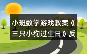 小班數(shù)學游戲教案《三只小狗過生日》反思