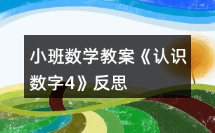 小班數(shù)學(xué)教案《認識數(shù)字4》反思