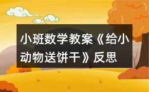 小班數(shù)學(xué)教案《給小動物送餅干》反思