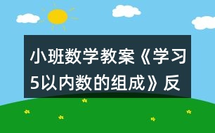 小班數(shù)學教案《學習5以內(nèi)數(shù)的組成》反思