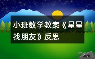 小班數(shù)學教案《星星找朋友》反思