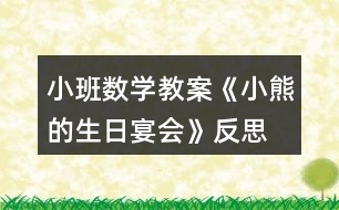 小班數學教案《小熊的生日宴會》反思