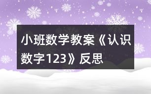 小班數學教案《認識數字1、2、3》反思