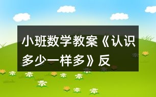 小班數學教案《認識多、少、一樣多》反思