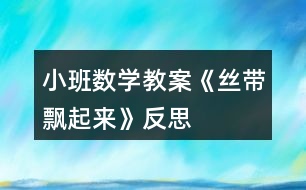 小班數(shù)學(xué)教案《絲帶飄起來》反思