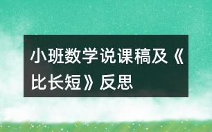 小班數(shù)學說課稿及《比長短》反思