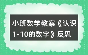 小班數(shù)學教案《認識1-10的數(shù)字》反思