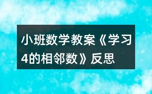 小班數(shù)學(xué)教案《學(xué)習4的相鄰數(shù)》反思