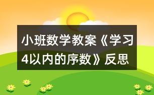 小班數(shù)學(xué)教案《學(xué)習(xí)4以內(nèi)的序數(shù)》反思