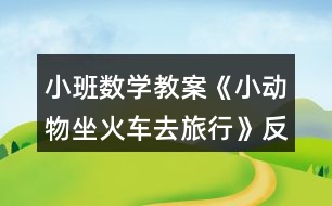 小班數(shù)學(xué)教案《小動(dòng)物坐火車去旅行》反思