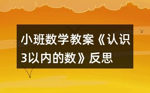 小班數(shù)學教案《認識3以內(nèi)的數(shù)》反思