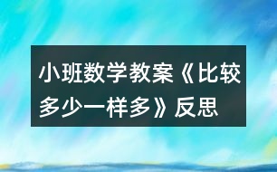 小班數(shù)學(xué)教案《比較多少、一樣多》反思