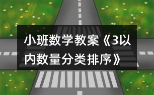 小班數(shù)學(xué)教案《3以內(nèi)數(shù)量分類、排序》反思