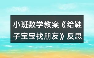 小班數(shù)學教案《給鞋子寶寶找朋友》反思