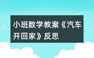 小班數(shù)學(xué)教案《汽車開回家》反思