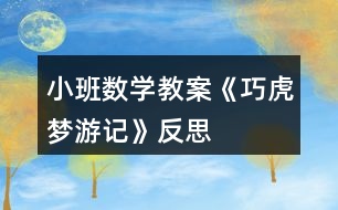 小班數(shù)學(xué)教案《巧虎夢游記》反思