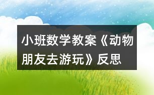 小班數(shù)學(xué)教案《動物朋友去游玩》反思