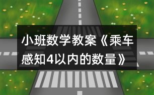 小班數(shù)學(xué)教案《乘車(chē)（感知4以內(nèi)的數(shù)量）》反思