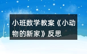 小班數(shù)學教案《小動物的新家》反思