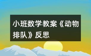 小班數(shù)學(xué)教案《動物排隊》反思