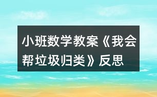 小班數(shù)學(xué)教案《我會(huì)幫垃圾歸類(lèi)》反思