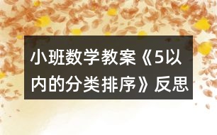 小班數(shù)學教案《5以內的分類排序》反思