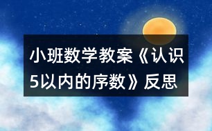 小班數學教案《認識5以內的序數》反思