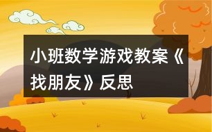 小班數(shù)學(xué)游戲教案《找朋友》反思