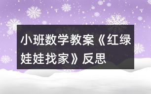 小班數(shù)學(xué)教案《紅綠娃娃找家》反思