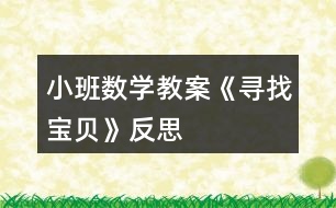 小班數(shù)學教案《尋找寶貝》反思