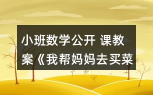 小班數(shù)學(xué)公開(kāi) 課教案《我?guī)蛬寢屓ベI菜》反思