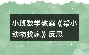 小班數(shù)學(xué)教案《幫小動物找家》反思