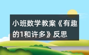 小班數(shù)學教案《有趣的1和許多》反思