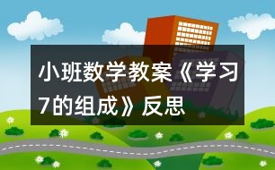 小班數學教案《學習7的組成》反思