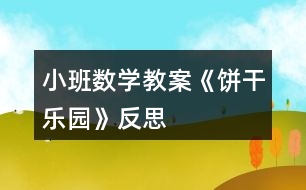 小班數學教案《餅干樂園》反思