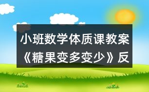 小班數(shù)學體質(zhì)課教案《糖果變多變少》反思