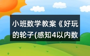 小班數(shù)學教案《好玩的輪子(感知4以內數(shù)量)》反思