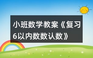 小班數(shù)學(xué)教案《復(fù)習(xí)6以?xún)?nèi)數(shù)數(shù)、認(rèn)數(shù)》反思