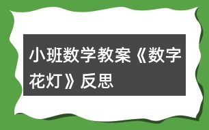 小班數(shù)學教案《數(shù)字花燈》反思