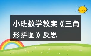 小班數學教案《三角形拼圖》反思