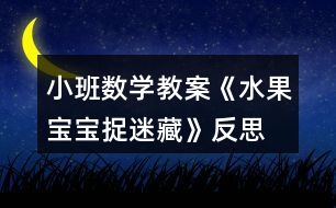 小班數(shù)學(xué)教案《水果寶寶捉迷藏》反思