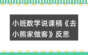 小班數(shù)學(xué)說課稿《去小熊家做客》反思