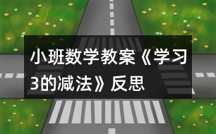 小班數(shù)學(xué)教案《學(xué)習(xí)3的減法》反思