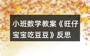 小班數(shù)學(xué)教案《旺仔寶寶吃豆豆》反思