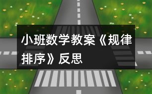 小班數(shù)學教案《規(guī)律排序》反思