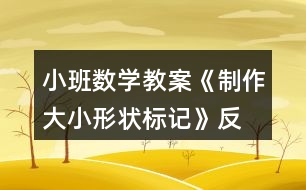 小班數(shù)學(xué)教案《制作大小、形狀標(biāo)記》反思